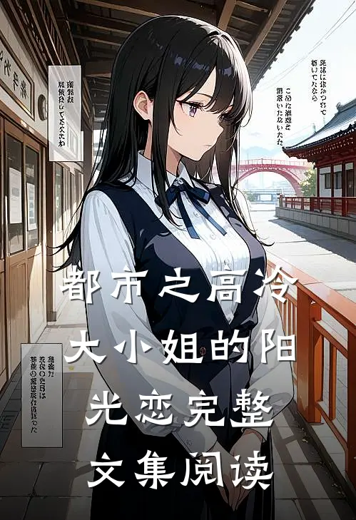 都市之高冷大小姐的阳光恋完整文集阅读