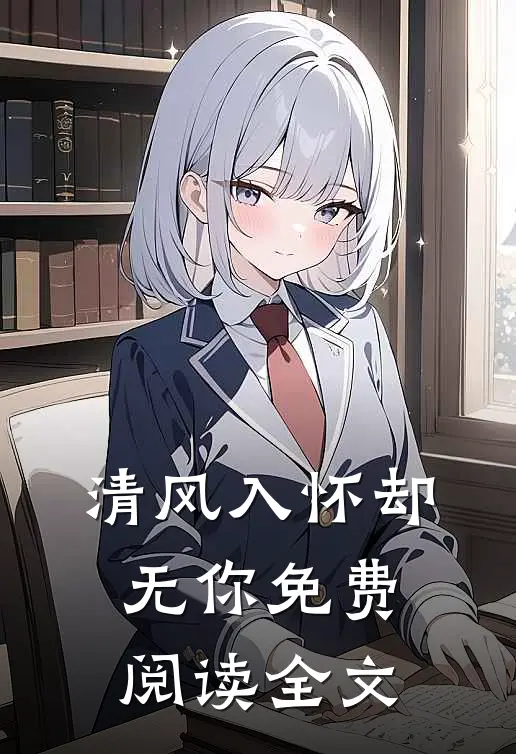 清风入怀却无你免费阅读全文