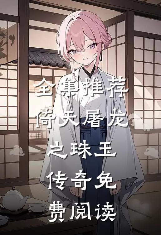 全集推荐倚天屠龙之珠玉传奇免费阅读