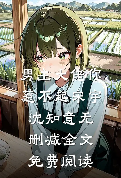 男主大佬你惹不起宋宇沈知意无删减全文免费阅读
