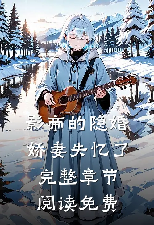 影帝的隐婚娇妻失忆了完整章节阅读免费