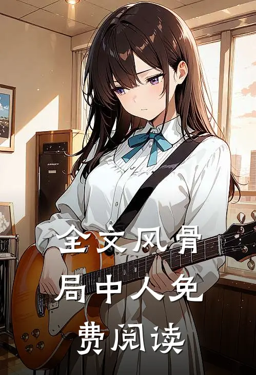 全文风骨局中人免费阅读