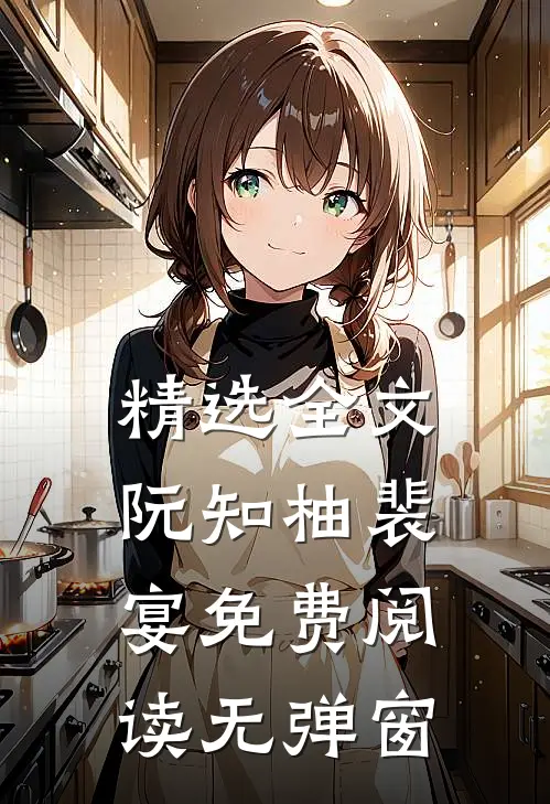 精选全文阮知柚裴宴免费阅读无弹窗