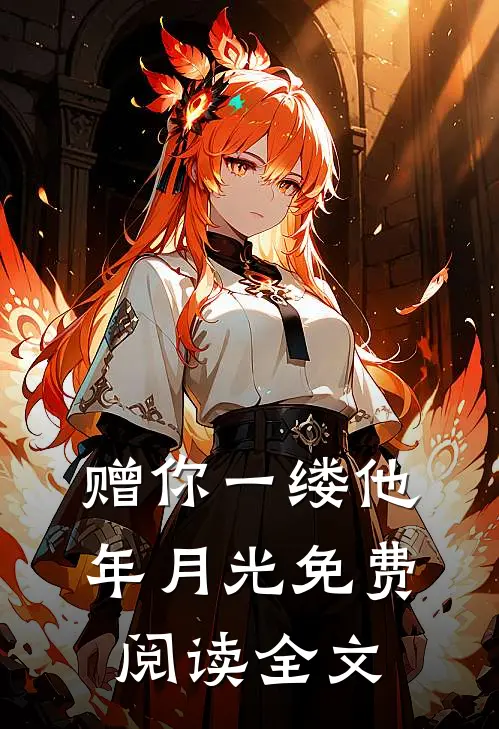 赠你一缕他年月光免费阅读全文
