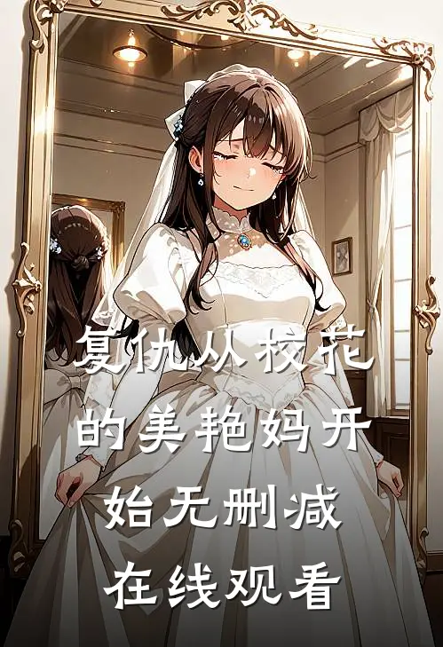 复仇从校花的美艳妈开始无删减在线观看