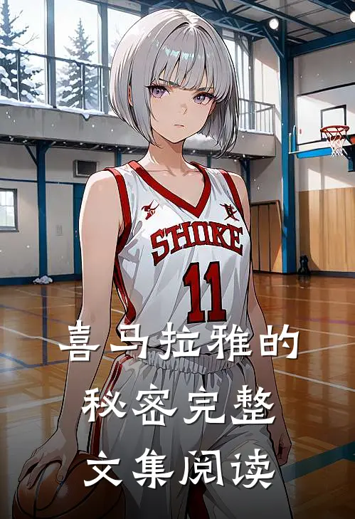 喜马拉雅的秘密完整文集阅读