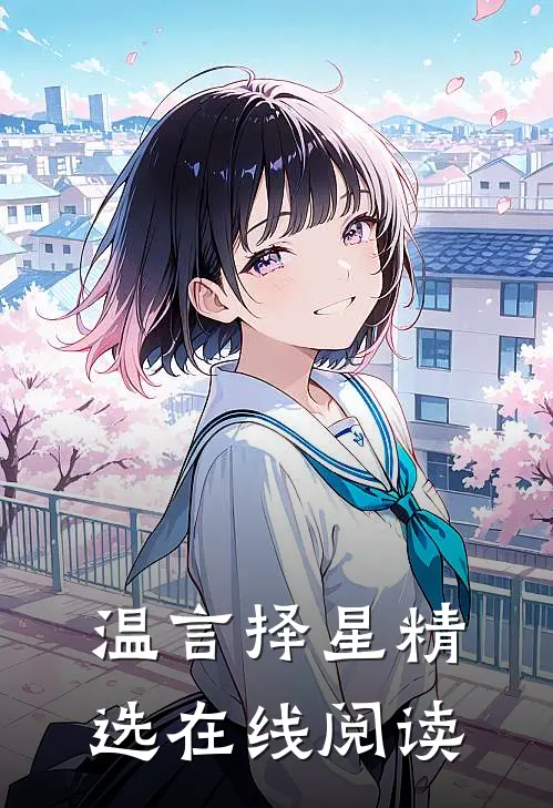 温言择星精选在线阅读