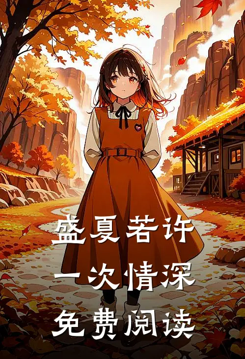 盛夏若许一次情深免费阅读