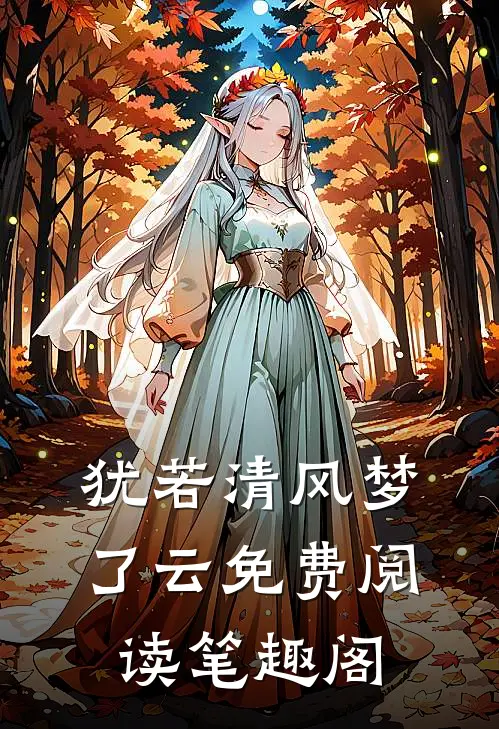 犹若清风梦了云免费阅读笔趣阁