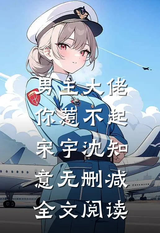 男主大佬你惹不起宋宇沈知意无删减全文阅读