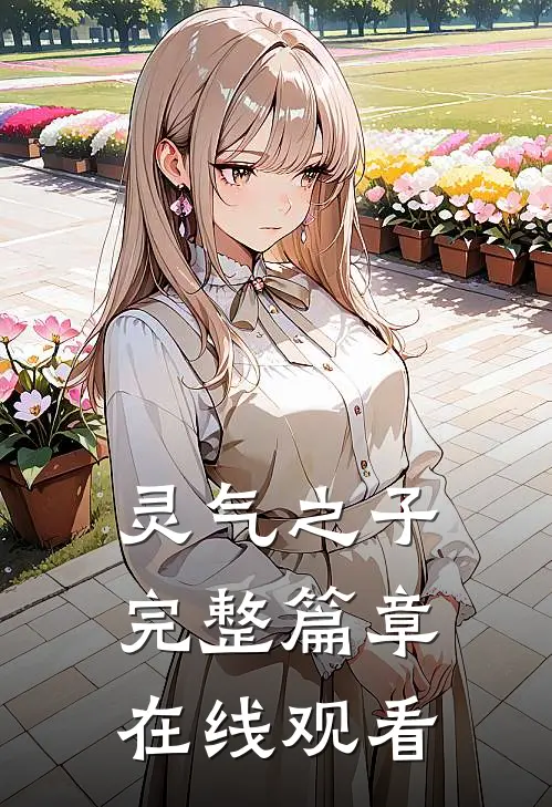 灵气之子完整篇章在线观看