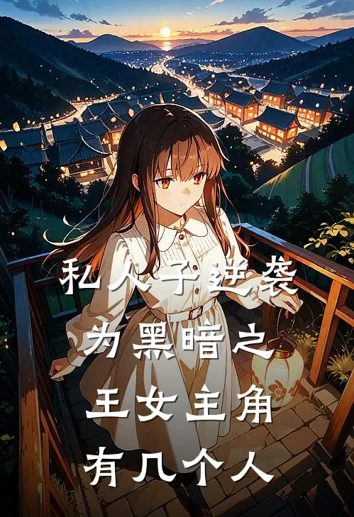 私人子逆袭为黑暗之王女主角有几个人