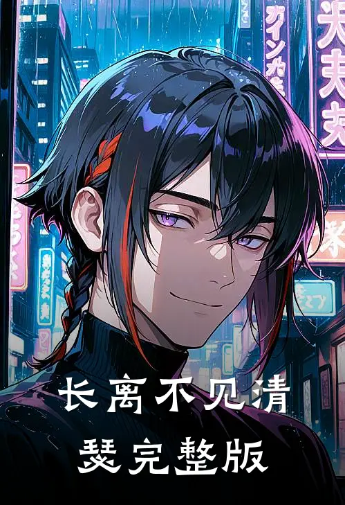 长离不见清瑟完整版