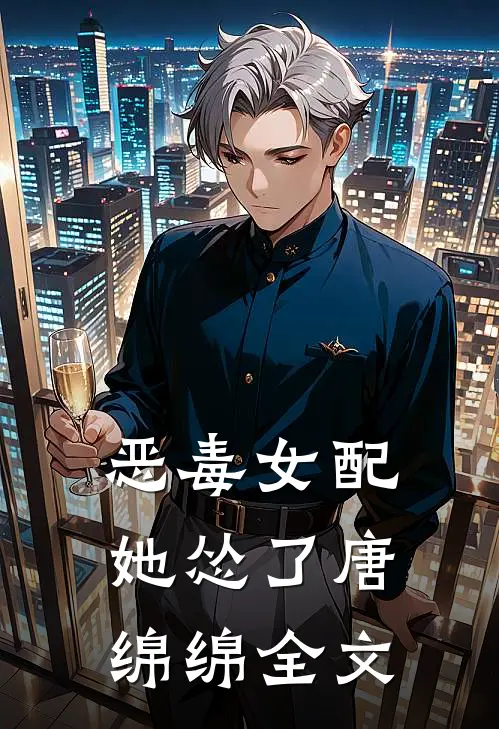 恶毒女配她怂了唐绵绵全文