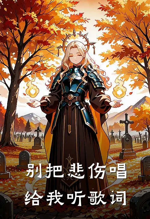 别把悲伤唱给我听歌词