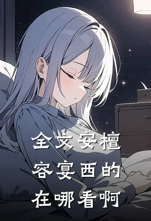 全文安檀容宴西的在哪看啊