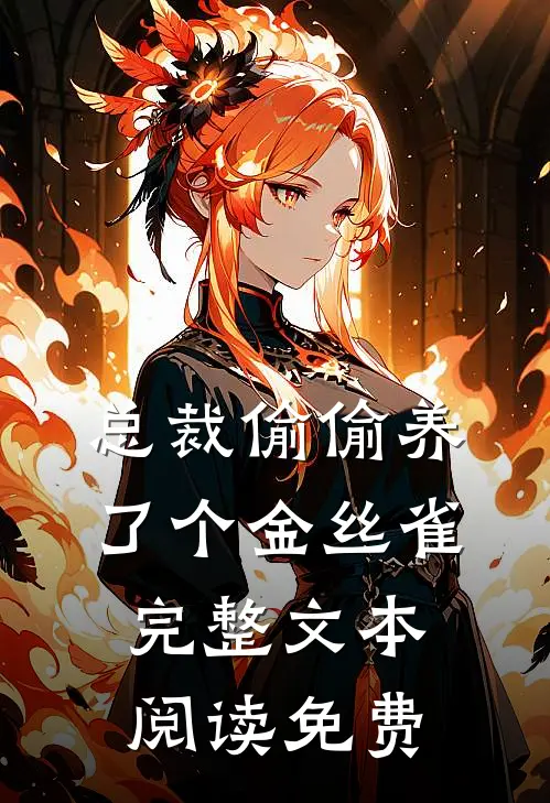 总裁偷偷养了个金丝雀完整文本阅读免费