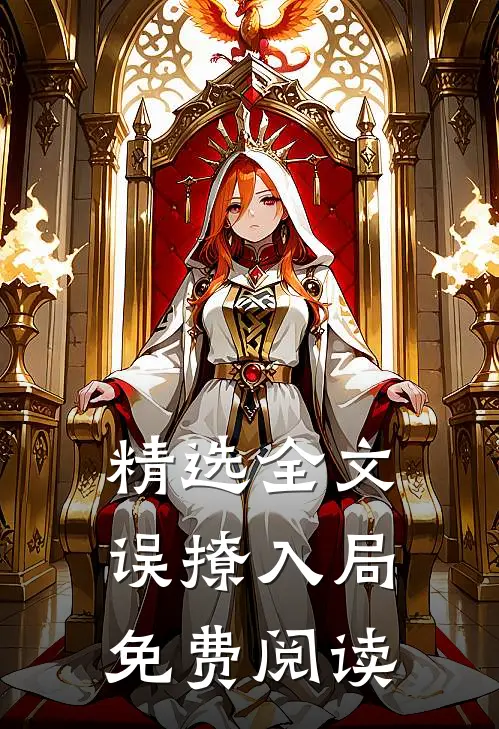 精选全文误撩入局免费阅读