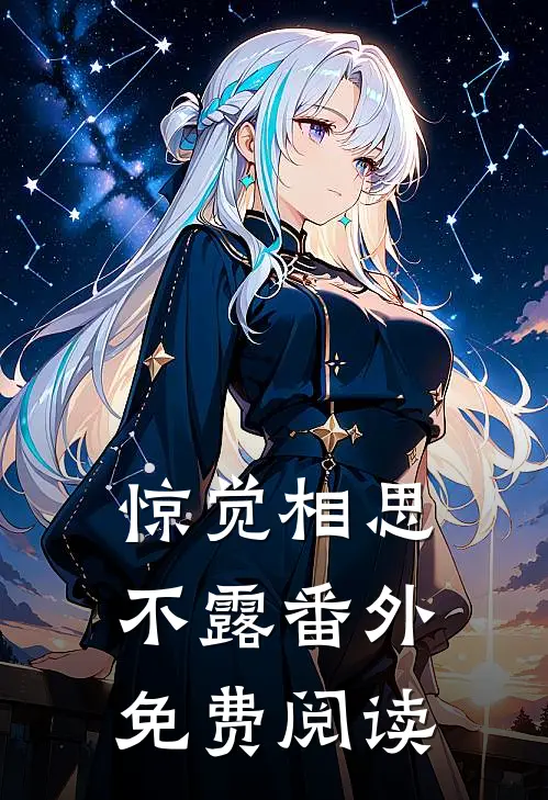 惊觉相思不露番外免费阅读