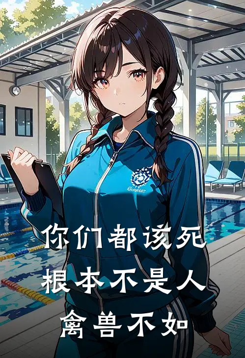 你们都该死根本不是人禽兽不如