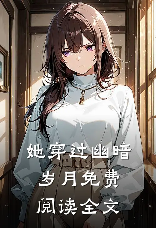 她穿过幽暗岁月免费阅读全文
