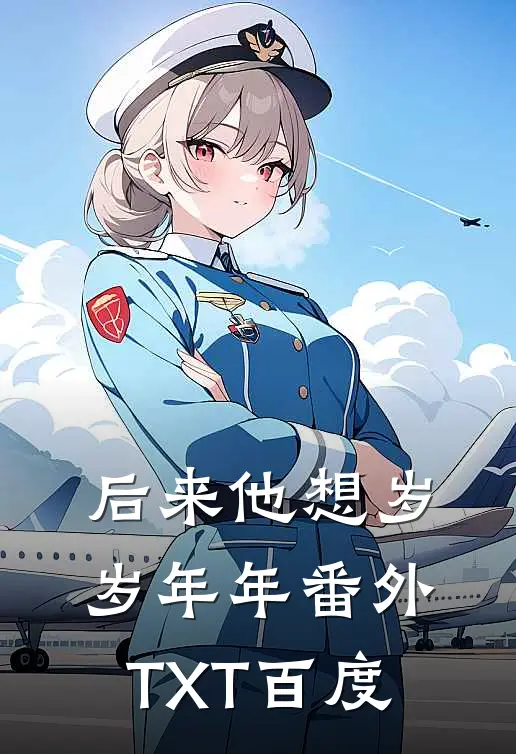 后来他想岁岁年年番外TXT百度