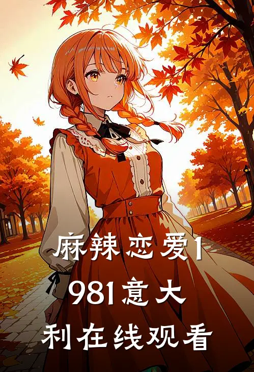 麻辣恋爱1981意大利在线观看