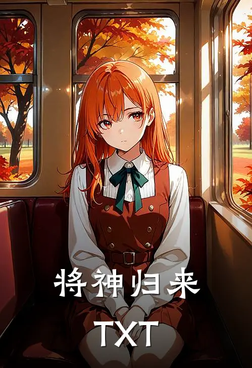 将神归来TXT
