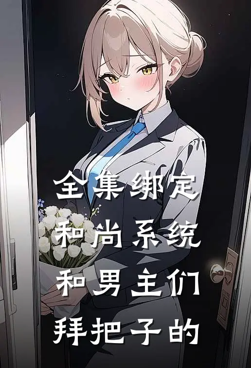 全集绑定和尚系统和男主们拜把子的