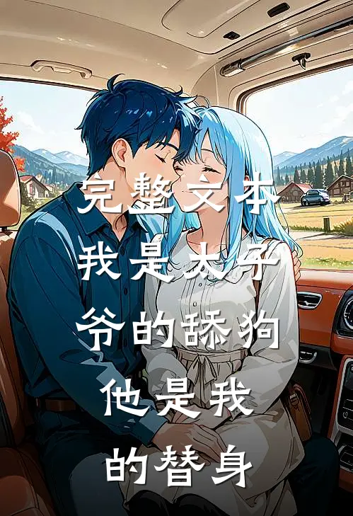 完整文本我是太子爷的舔狗,他是我的替身