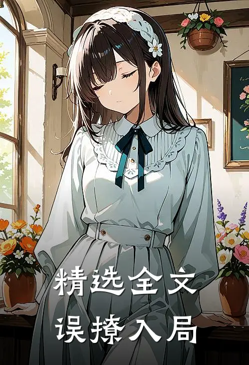 精选全文误撩入局