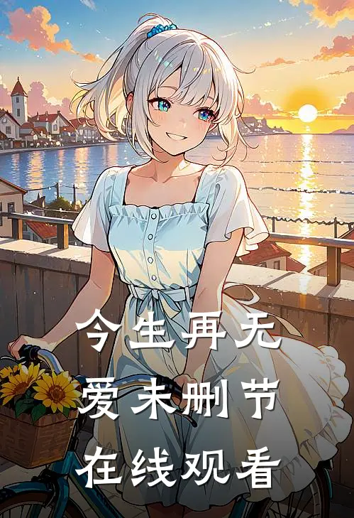 今生再无爱未删节在线观看