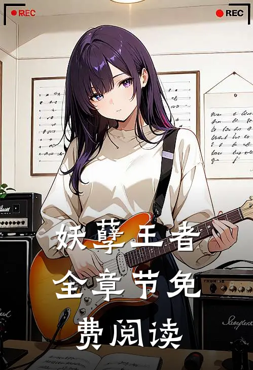 妖孽王者全章节免费阅读
