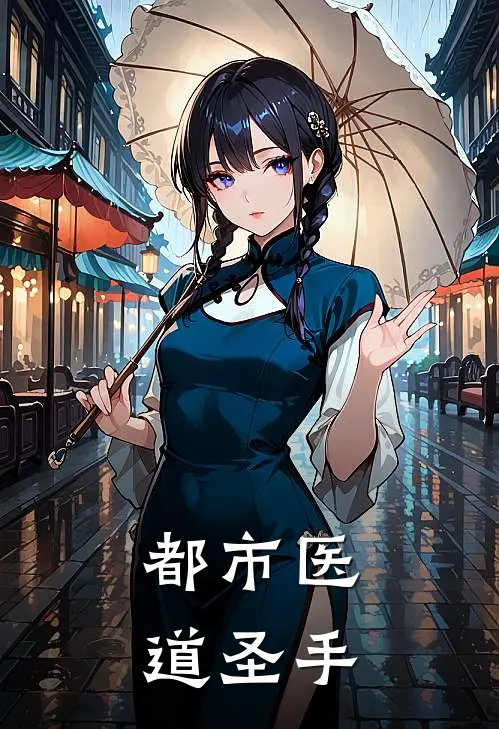 都市医道圣手