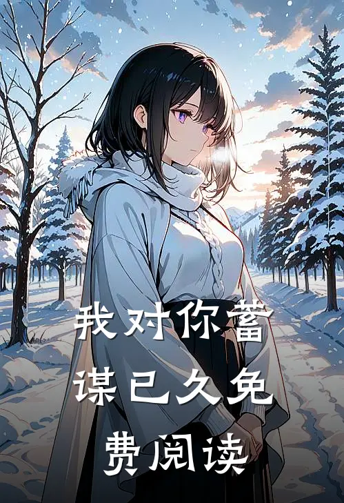 我对你蓄谋已久免费阅读