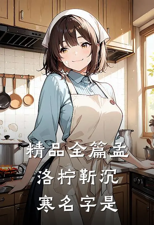 精品全篇孟洛柠靳沉寒名字是