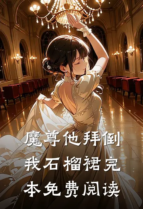 魔尊他拜倒我石榴裙完本免费阅读