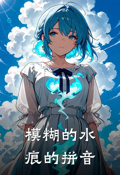 模糊的水痕的拼音