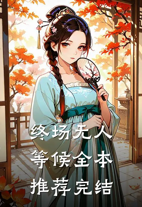 终场无人等候全本推荐完结