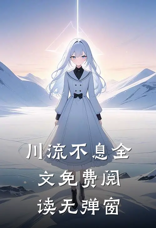 川流不息全文免费阅读无弹窗