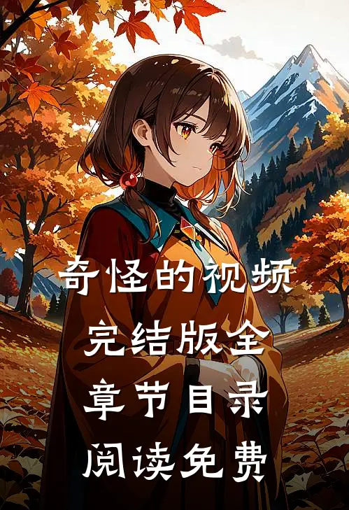 奇怪的视频完结版全章节目录阅读免费