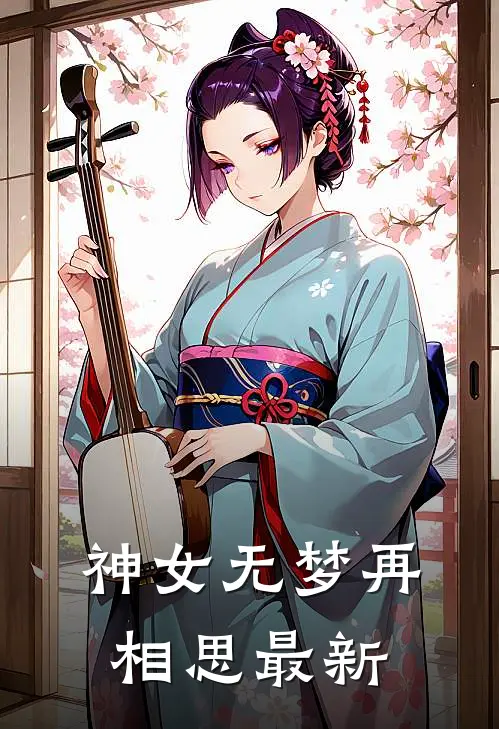 神女无梦再相思最新