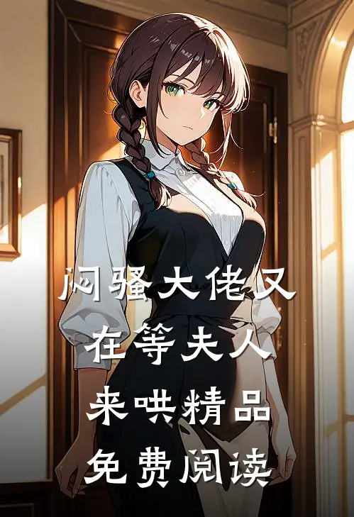 闷骚大佬又在等夫人来哄精品免费阅读