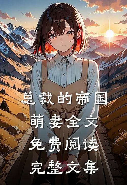 总裁的帝国萌妻全文免费阅读完整文集