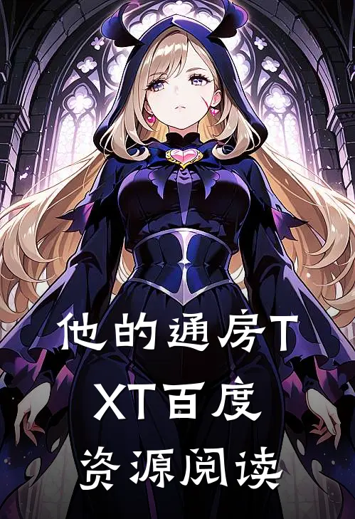 他的通房TXT百度资源阅读