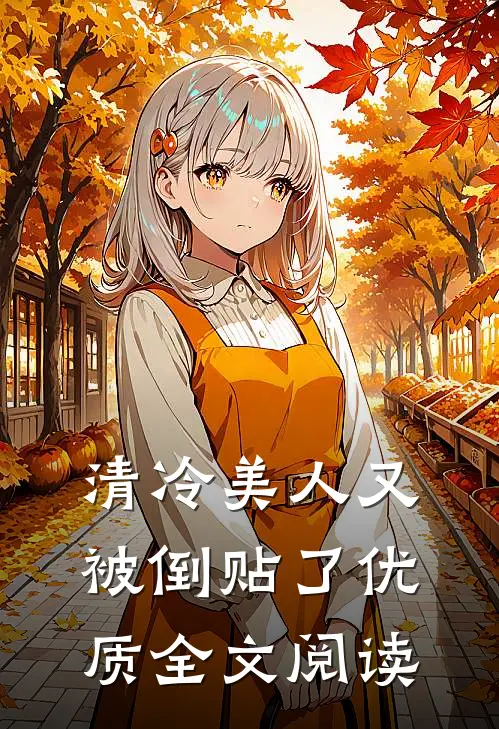清冷美人又被倒贴了优质全文阅读