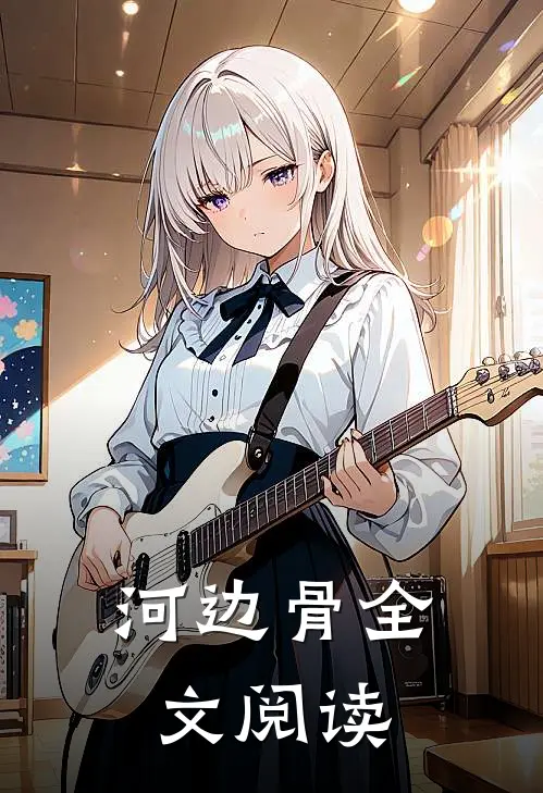 河边骨全文阅读