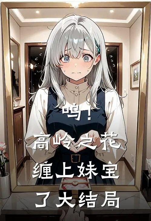 呜！高岭之花缠上妹宝了大结局