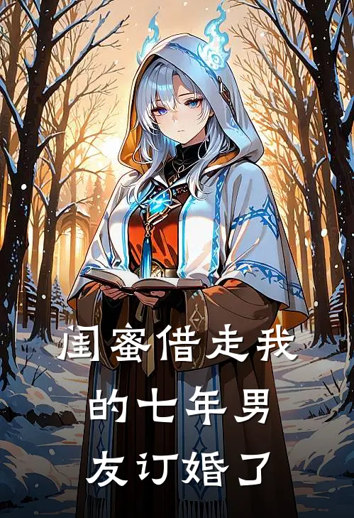 闺蜜借走我的七年男友订婚了