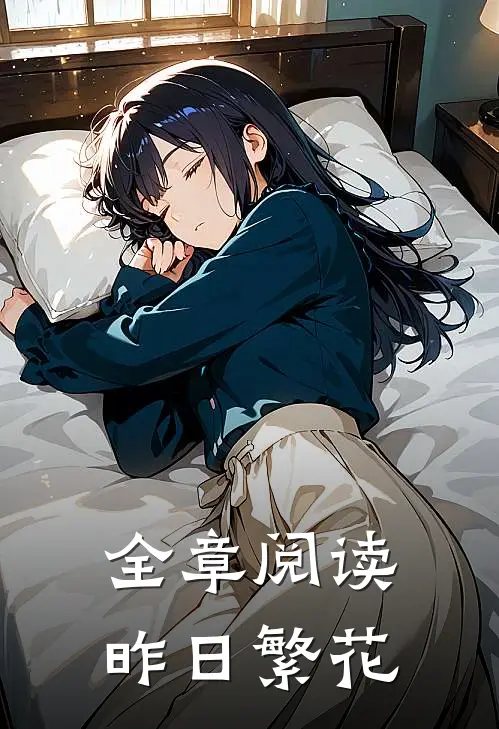 全章阅读昨日繁花